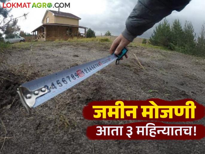 Land Measurement: Now the land measurement will be done in 3 months instead of 6 and the fee will also be more | Land Measurement : आता जमीन मोजणी ६ नव्हे ३ महिन्यातच होणार तर शुल्क देखील अधिक लागणार Land Measurement: Now the land measurement will be done in 3 months instead of 6 and the fee will also be more | Land Measurement : आता जमीन मोजणी ६ नव्हे ३ महिन्यातच होणार तर शुल्क देखील अधिक लागणार