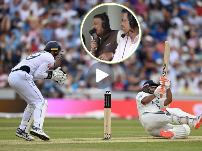 ENG vs IND 1st Test Stupid To Superb Sunil Gavaskar On Rishabh Pant Century Knock In Leeds Watch Video | Superb! पंतच्या खेळीवरील गावसकरांची कमेंट चर्चेत; आधी 'स्टुपिड' म्हणत काढली होती 'अक्कल' (VIDEO)