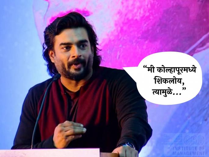 R. Madhavan talk about marathi vs hindi language controversy who studied in Kolhapur | "मी तामिळ आहे, त्यामुळे मला.."; कोल्हापुरात शिक्षण घेतलेल्या माधवनचं मराठी भाषेविषयी मोठं विधान, म्हणाला- R. Madhavan talk about marathi vs hindi language controversy who studied in Kolhapur | "मी तामिळ आहे, त्यामुळे मला.."; कोल्हापुरात शिक्षण घेतलेल्या माधवनचं मराठी भाषेविषयी मोठं विधान, म्हणाला-