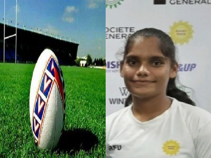 Kolhapur Vaishnavi Dattatray Patil selected in Indian senior group women squad for 2022 Asian Rugby Sevens to be held in Indonesia | रिक्षाचालकाच्या लेकीची चमकदार कामगिरी, वैष्णवी पाटील हिची भारतीय रग्बी संघात निवड Kolhapur Vaishnavi Dattatray Patil selected in Indian senior group women squad for 2022 Asian Rugby Sevens to be held in Indonesia | रिक्षाचालकाच्या लेकीची चमकदार कामगिरी, वैष्णवी पाटील हिची भारतीय रग्बी संघात निवड