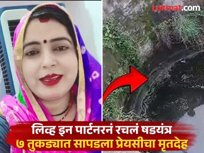 Jhansi Crime: Rachna Yadav dead body found, police arrested her lover Sanjay patel | २ लग्नानंतरही 'ती' थांबली नाही, तिसऱ्यासाठी दबाव टाकला; माजी सरपंचाशी वैर महिलेला जीवावर बेतलं Jhansi Crime: Rachna Yadav dead body found, police arrested her lover Sanjay patel | २ लग्नानंतरही 'ती' थांबली नाही, तिसऱ्यासाठी दबाव टाकला; माजी सरपंचाशी वैर महिलेला जीवावर बेतलं