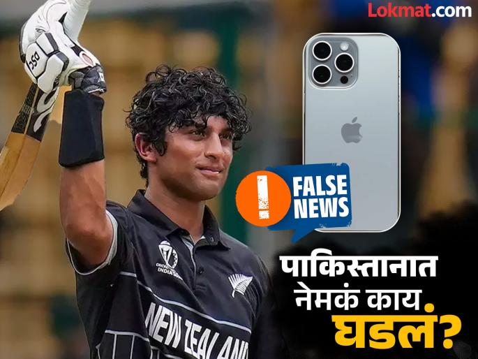 Fact Check New Zealand cricketer Rachin Ravindra iPhone was not stolen from a hospital in Pakistan all claims are false | Fact Check: पाकिस्तानच्या रुग्णालयातून न्यूझीलंड क्रिकेटपटू रचिन रविंद्रचा iPhone चोरला? Fact Check New Zealand cricketer Rachin Ravindra iPhone was not stolen from a hospital in Pakistan all claims are false | Fact Check: पाकिस्तानच्या रुग्णालयातून न्यूझीलंड क्रिकेटपटू रचिन रविंद्रचा iPhone चोरला?