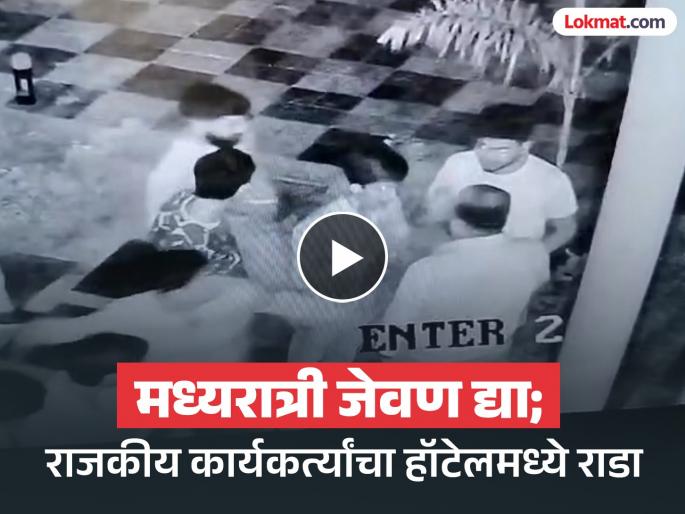 Do you know who I am? Political activists clash in hotel over midnight meal | तुला माहिती आहे का, मी कोण आहे? मध्यरात्री जेवणावरून राजकीय कार्यकर्त्यांचा हॉटेलमध्ये राडा Do you know who I am? Political activists clash in hotel over midnight meal | तुला माहिती आहे का, मी कोण आहे? मध्यरात्री जेवणावरून राजकीय कार्यकर्त्यांचा हॉटेलमध्ये राडा
