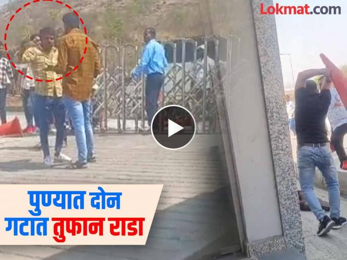 PUNE Crime rampant in Pune district: Clashes between two groups in Khed Industrial Area, one seriously injured | पुणे जिल्ह्यात गुन्हेगारीचा सुळसुळाट: खेड इंडस्ट्रियल एरियात दोन गटांमध्ये तुफान हाणामारी PUNE Crime rampant in Pune district: Clashes between two groups in Khed Industrial Area, one seriously injured | पुणे जिल्ह्यात गुन्हेगारीचा सुळसुळाट: खेड इंडस्ट्रियल एरियात दोन गटांमध्ये तुफान हाणामारी