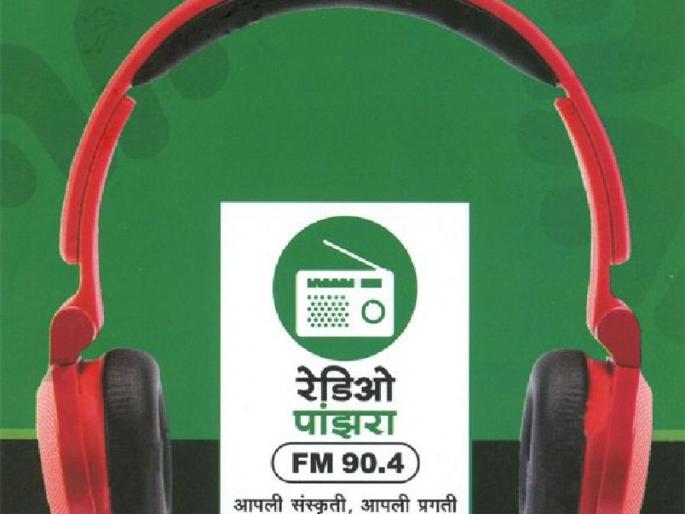 'Community Radio' for Tribal Education! | आदिवासींच्या लोकशिक्षणासाठी ‘कम्युनिटी रेडिओ’! 'Community Radio' for Tribal Education! | आदिवासींच्या लोकशिक्षणासाठी ‘कम्युनिटी रेडिओ’!