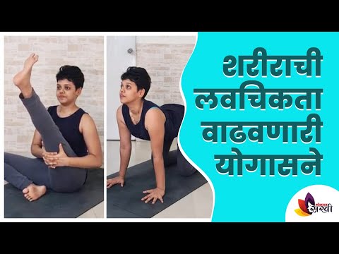 Yogas that increase the flexibility of the body Simple Yogasan for Flexibility & Strength Yoga at Home | शरीराची लवचिकता वाढवणारी योगासने | Simple Yogasan for Flexibility & Strength | Yoga at Home Yogas that increase the flexibility of the body Simple Yogasan for Flexibility & Strength Yoga at Home | शरीराची लवचिकता वाढवणारी योगासने | Simple Yogasan for Flexibility & Strength | Yoga at Home