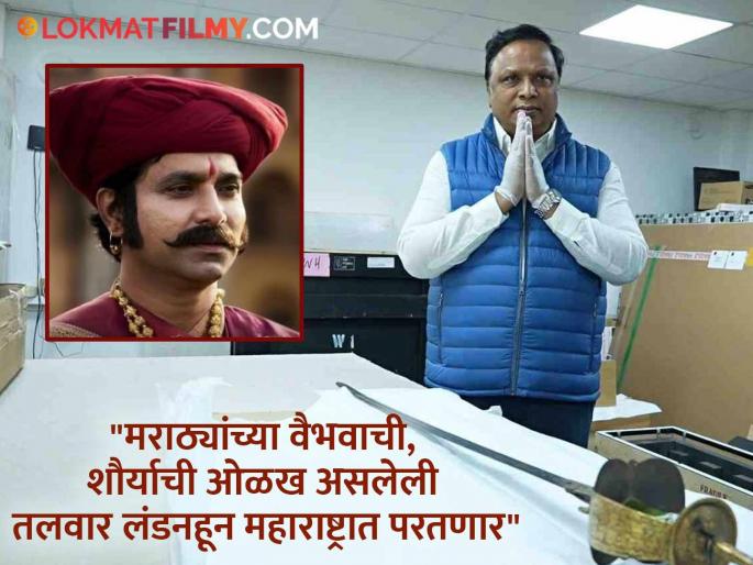 Raghuji Raje Bhosale Sword Won At Auction London Santosh Juvekar Thanks Ashish Shelar | रघुजी भोसलेंची 'फिरंग' तलवार लंडनहून मायदेशी! संतोष जुवेकरनं व्यक्त केला आनंद, म्हणाला...