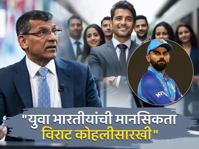 Why did former rbi governor Raghuram Rajan said young Indians have a mindset like Virat Kohli know | Raghuram Rajan "युवा भारताची मानसिकता विराट कोहलीसारखी," का म्हणाले रघुराम राजन असं? जाणून घ्या