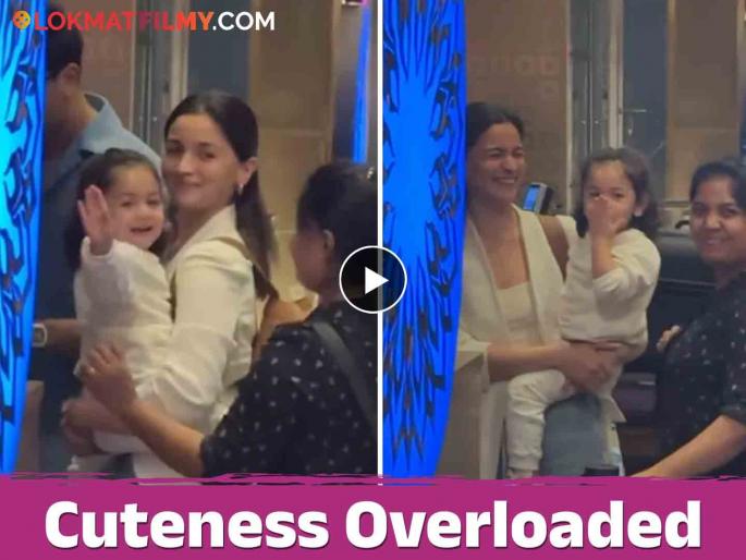 alia bhat and ranbir kapoor daughter raha said bye to paparazi give flying kiss watch cute video | किती गोड! आलिया-रणबीरच्या लेकीने पापाराझींना म्हटलं बाय, फ्लाईंग किसही दिला; पाहा राहाचा Cute व्हिडिओ alia bhat and ranbir kapoor daughter raha said bye to paparazi give flying kiss watch cute video | किती गोड! आलिया-रणबीरच्या लेकीने पापाराझींना म्हटलं बाय, फ्लाईंग किसही दिला; पाहा राहाचा Cute व्हिडिओ