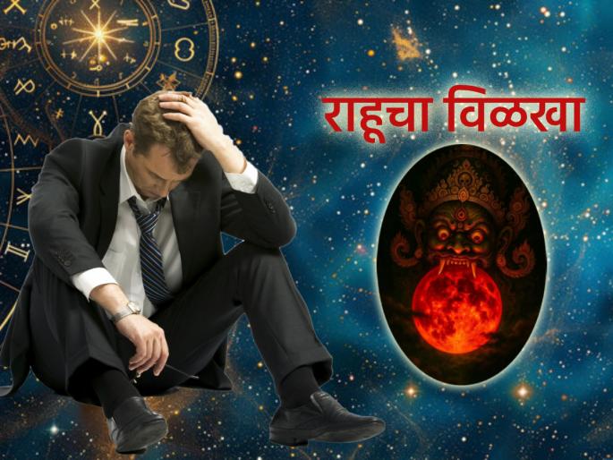 Astrology: Rahu makes you experience the suffering of your past life; have you also had 'this' bad experience? | Astrology: राहू पूर्वजन्माचे भोग भोगायला लावतो; तुम्हालाही आलेत का 'हे' वाईट अनुभव? Astrology: Rahu makes you experience the suffering of your past life; have you also had 'this' bad experience? | Astrology: राहू पूर्वजन्माचे भोग भोगायला लावतो; तुम्हालाही आलेत का 'हे' वाईट अनुभव?
