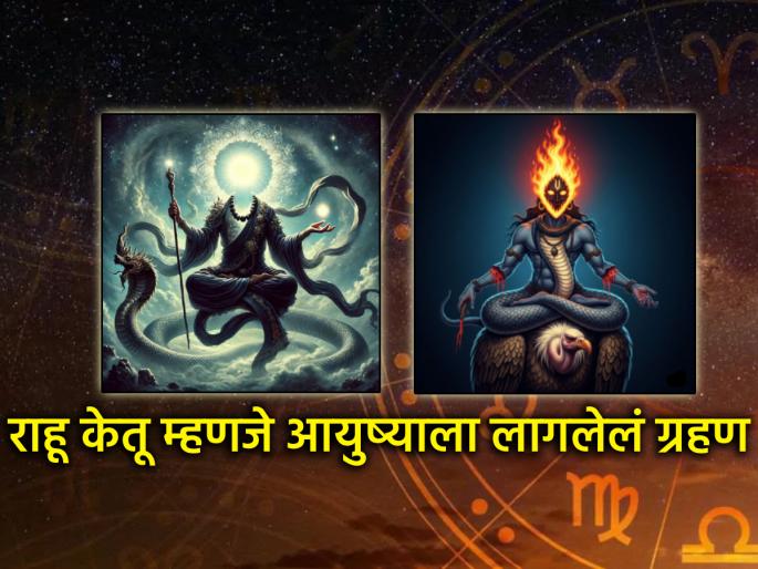 Astro Tips: Shani Maharaj is favorable, but Rahu-Ketu is not; They cause harm to life; But what is the solution? | Astro Tips: शनी महाराज परवडले, पण राहू-केतू नाही; होते आयुष्याची हानी; पण उपाय काय?
