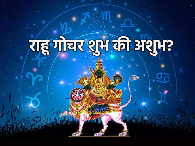 Rahu gochar 2023: Should the transformation of Rahu be considered auspicious or inauspicious? Pisces and other zodiac signs take care of this! | Rahu gochar 2023: राहूचे होणारे परिवर्तन शुभ मानावे की अशुभ? मीन राशीसह इतर राशींनी घ्या 'ही' काळजी! Rahu gochar 2023: Should the transformation of Rahu be considered auspicious or inauspicious? Pisces and other zodiac signs take care of this! | Rahu gochar 2023: राहूचे होणारे परिवर्तन शुभ मानावे की अशुभ? मीन राशीसह इतर राशींनी घ्या 'ही' काळजी!