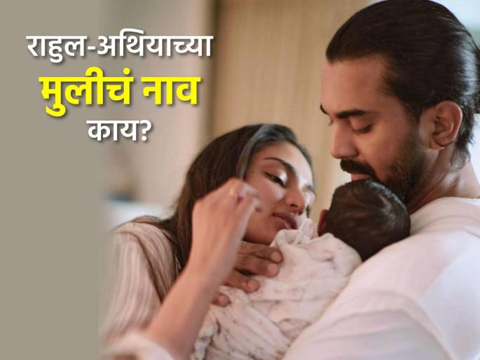 KL Rahul Athiya Shetty daughter name revealed Evaarah which has special meaning gift of god Instagram post social media | केएल राहुल-अथिया शेट्टीच्या लेकीचं झालं बारसं! नाव काय ठेवलं माहितीये? शब्दाला आहे खास अर्थ