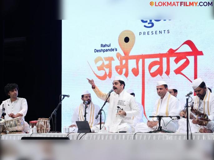 Devotional 'Abhangwari' sung in Rahul Deshpande's melodious voice | राहुल देशपांडे यांची सुमधूर आवाजात भक्तीमय 'अभंगवारी' Devotional 'Abhangwari' sung in Rahul Deshpande's melodious voice | राहुल देशपांडे यांची सुमधूर आवाजात भक्तीमय 'अभंगवारी'