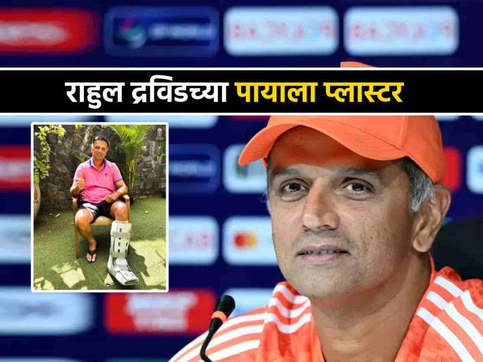 Rahul Dravid Injured plaster to his leg Rajasthan Royals coach cricket injury before IPL 2025 | IPL 2025: खेळाडू नव्हे, संघाचा कोचच झाला दुखापतग्रस्त; राहुल द्रविडला नेमकं काय झालं?