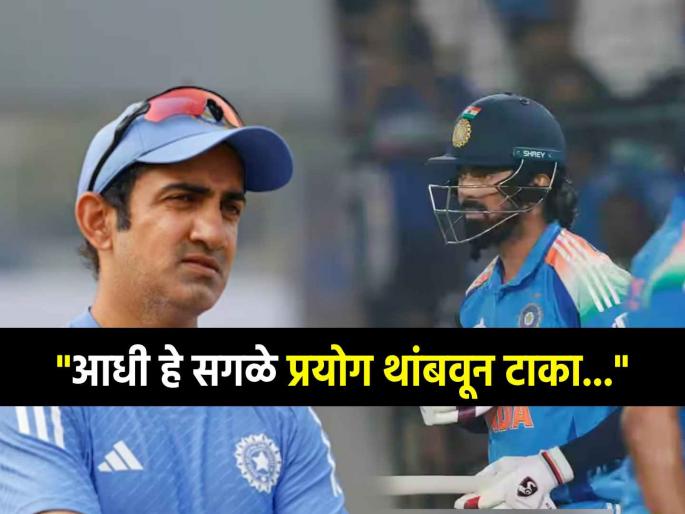 Gautam Gambhir unfair with KL Rahul he wasting his career at number 6 batting said former Indian cricketer K Srikkanth | "गौतम गंभीर केएल राहुलच्या करियरची वाट लावतोय, "; भारताच्या माजी क्रिकेटरची जहरी टीका