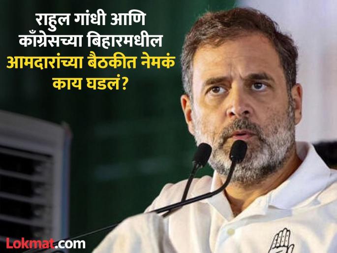 Bihar Assembly Election Result: ‘Only 6 people have come, where are the rest’? Rahul Gandhi's question, leaders said that only these MLAs have won | ‘फक्त ६ जणच आलेत, बाकीचे कुठे आहेत’? राहुल गांधींचा सवाल, नेते म्हणाले आपले एवढेच आमदार जिंकलेत