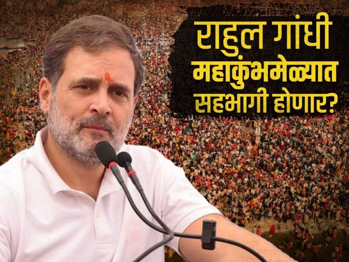 Will you go for a bath at the Mahakumbh Mela? Rahul Gandhi smiled and said in one word... | महाकुंभमेळ्यात स्नान करण्यासाठी जाणार का? राहुल गांधी हसले आणि एका शब्दात म्हणाले...  Will you go for a bath at the Mahakumbh Mela? Rahul Gandhi smiled and said in one word... | महाकुंभमेळ्यात स्नान करण्यासाठी जाणार का? राहुल गांधी हसले आणि एका शब्दात म्हणाले...