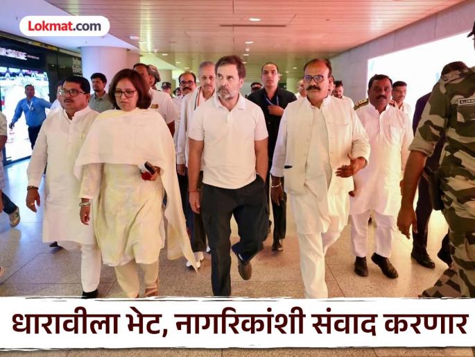Rahul Gandhi in mumbai he will meet to people of dharavi and visit to project site | धारावीचा मुद्दा पुन्हा पेटणार! BMC निवडणुकीआधी राहुल गांधी मुंबई दौऱ्यावर, रणनीती काय? Rahul Gandhi in mumbai he will meet to people of dharavi and visit to project site | धारावीचा मुद्दा पुन्हा पेटणार! BMC निवडणुकीआधी राहुल गांधी मुंबई दौऱ्यावर, रणनीती काय?