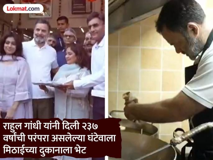 Rahul Gandhi reaches sweet shop on Diwali, makes laddus of Imarati and Besan himself | दिवाळीनिमित्त राहुल गांधी पोहोचले मिठाईच्या दुकानात, स्वत: बनवली इमरती आणि बेसनाचे लाडू Rahul Gandhi reaches sweet shop on Diwali, makes laddus of Imarati and Besan himself | दिवाळीनिमित्त राहुल गांधी पोहोचले मिठाईच्या दुकानात, स्वत: बनवली इमरती आणि बेसनाचे लाडू