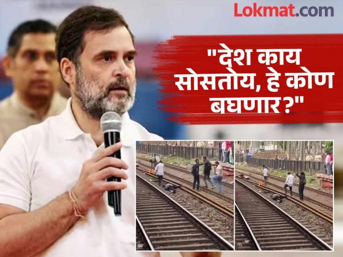 "People fell from the train and died while the Modi government was celebrating" Rahul Gandhi strongly criticizes the Modi government over the Mumbra local train incident | "मोदी सरकार उत्सव करत असताना लोक रेल्वेतून पडून मेली" मुंब्रातील घटनेवरून राहुल गांधी बरसले "People fell from the train and died while the Modi government was celebrating" Rahul Gandhi strongly criticizes the Modi government over the Mumbra local train incident | "मोदी सरकार उत्सव करत असताना लोक रेल्वेतून पडून मेली" मुंब्रातील घटनेवरून राहुल गांधी बरसले