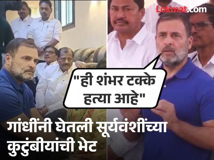 "Police killed Suryavanshi and CM lied in the assembly"; Rahul Gandhi makes serious allegations | "पोलिसांनी सूर्यवंशीची हत्या केली आणि मुख्यमंत्री विधानसभेत खोटं बोलले"; राहुल गांधींचा गंभीर आरोप "Police killed Suryavanshi and CM lied in the assembly"; Rahul Gandhi makes serious allegations | "पोलिसांनी सूर्यवंशीची हत्या केली आणि मुख्यमंत्री विधानसभेत खोटं बोलले"; राहुल गांधींचा गंभीर आरोप