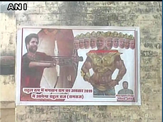 Posters in amethi show rahul as ram and pm modi as ravana | राहुल गांधी श्री 'राम', तर पंतप्रधान नरेंद्र मोदी 'रावण' ; अमेठीतील वादग्रस्त पोस्टर Posters in amethi show rahul as ram and pm modi as ravana | राहुल गांधी श्री 'राम', तर पंतप्रधान नरेंद्र मोदी 'रावण' ; अमेठीतील वादग्रस्त पोस्टर