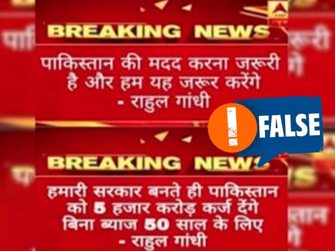 Fact Check Rahul Gandhi did not announceloan of 5 thousand crores to Pakistan | Fact Check: पाकिस्तानला ५ हजार कोटींचे कर्ज देण्याची घोषणा राहुल गांधींनी केलेलीच नाही; 'तो' मेसेज खोटा Fact Check Rahul Gandhi did not announceloan of 5 thousand crores to Pakistan | Fact Check: पाकिस्तानला ५ हजार कोटींचे कर्ज देण्याची घोषणा राहुल गांधींनी केलेलीच नाही; 'तो' मेसेज खोटा
