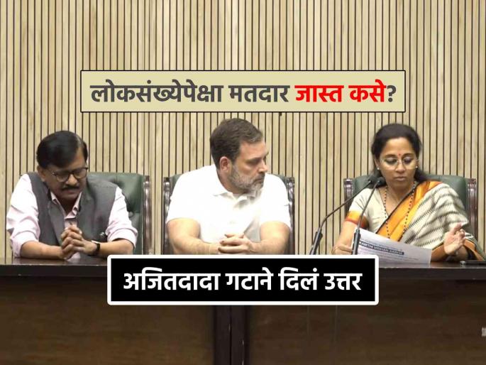 How can there be more voters than population Ajit Pawar NCP spokesperson Anand Paranjpe slams opposition Supriya Sule Sanjay Raut | Maharashtra Politics : लोकसंख्येपेक्षा मतदार जास्त कसे? विरोधकांच्या प्रश्नाला अजितदादा गटाच्या प्रवक्त्याने दिले उत्तर