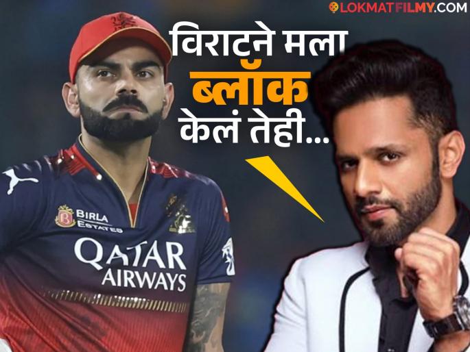 rahul vaidya says virat kohli s fans are bigger joker than virat know what happened | "विराटचे चाहते त्याच्यापेक्षा मोठे जोकर", राहुल वैद्यने कोहलीला मारला टोमणा; नक्की झालं काय? rahul vaidya says virat kohli s fans are bigger joker than virat know what happened | "विराटचे चाहते त्याच्यापेक्षा मोठे जोकर", राहुल वैद्यने कोहलीला मारला टोमणा; नक्की झालं काय?