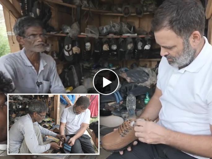 Video cobbler return gifts to Congress Rahul Gandhi says dont call me malik | "मालक नको, भाऊ म्हणा..."; रिटर्न गिफ्ट मिळताच राहुल गांधींनी केला फोन, नेमकं काय घडलं? Video cobbler return gifts to Congress Rahul Gandhi says dont call me malik | "मालक नको, भाऊ म्हणा..."; रिटर्न गिफ्ट मिळताच राहुल गांधींनी केला फोन, नेमकं काय घडलं?