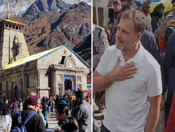 Rahul Gandhi in Kedarnath: Rahul Gandhi reached Kedarnath, will take darshan in the evening; Will stay here for two days | केदारनाथला पोहोचले राहुल गांधी, सायंकाळी घेणार दर्शन; दोन दिवस इथेच मुक्काम... Rahul Gandhi in Kedarnath: Rahul Gandhi reached Kedarnath, will take darshan in the evening; Will stay here for two days | केदारनाथला पोहोचले राहुल गांधी, सायंकाळी घेणार दर्शन; दोन दिवस इथेच मुक्काम...