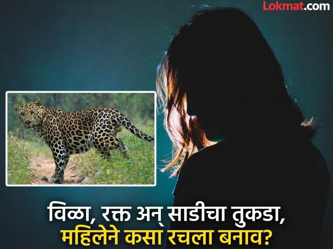 Women faked a leopard attack and fled from her home incident in rahuri taluka | महिलेच्या कृत्याने पोलीसही चक्रावले! बिबट्याने हल्ला केल्याचा बनाव रचला अन् घरातून झाली फरार Women faked a leopard attack and fled from her home incident in rahuri taluka | महिलेच्या कृत्याने पोलीसही चक्रावले! बिबट्याने हल्ला केल्याचा बनाव रचला अन् घरातून झाली फरार