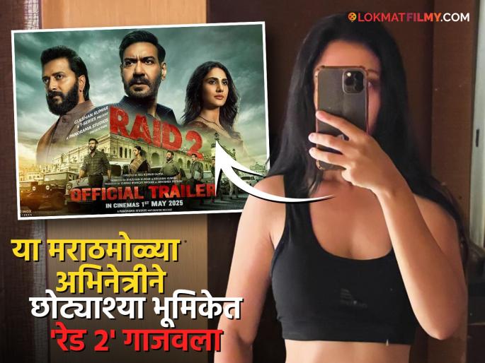 Raid 2 movie marathi actress ritika shrotri share screen with ajay devgn riteish deshmukh | ही मराठमोळी अभिनेत्री झळकली 'रेड २'मध्ये, रितेश देशमुख-अजय देवगणसोबत लुटली लाइमलाइट Raid 2 movie marathi actress ritika shrotri share screen with ajay devgn riteish deshmukh | ही मराठमोळी अभिनेत्री झळकली 'रेड २'मध्ये, रितेश देशमुख-अजय देवगणसोबत लुटली लाइमलाइट