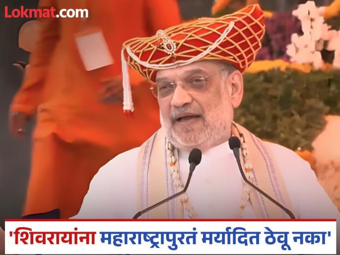one who calls himself Alamgir was defeated in Maharashtra, his grave is here says Amit Shah | 'स्वतःला आलमगीर म्हणणारा महाराष्ट्रातच पराभूत झाला, इथंच त्याची कबर'; अमित शाहांनी रायगडावरुन डागली तोफ one who calls himself Alamgir was defeated in Maharashtra, his grave is here says Amit Shah | 'स्वतःला आलमगीर म्हणणारा महाराष्ट्रातच पराभूत झाला, इथंच त्याची कबर'; अमित शाहांनी रायगडावरुन डागली तोफ