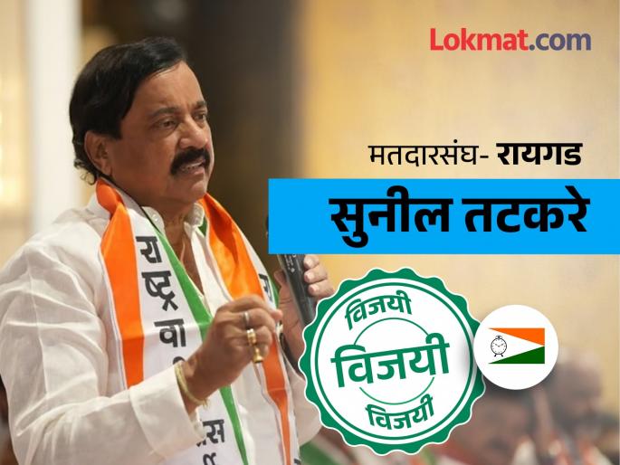 Raigad Lok Sabha Result 2024 Sunil Tatkare victory over Anant Geete by 82784 votes | Raigad Lok Sabha Result 2024 : हुश्श! अजित पवार गटाचा 'भोपळा' फुटला; रायगडमध्ये सुनील तटकरेंचा मोठा विजय Raigad Lok Sabha Result 2024 Sunil Tatkare victory over Anant Geete by 82784 votes | Raigad Lok Sabha Result 2024 : हुश्श! अजित पवार गटाचा 'भोपळा' फुटला; रायगडमध्ये सुनील तटकरेंचा मोठा विजय