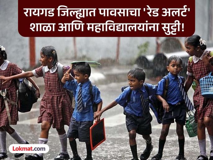Maharashtra Rains Updates: Raigad Declares Holiday For Schools and Colleges In 6 Talukas Amid Red Alert For Heavy Rain | Raigad Heavy Rain: रायगडमध्ये पावसाचा कहर! सहा तालुक्यांमधील शाळा आणि महाविद्यालयांना सुट्टी Maharashtra Rains Updates: Raigad Declares Holiday For Schools and Colleges In 6 Talukas Amid Red Alert For Heavy Rain | Raigad Heavy Rain: रायगडमध्ये पावसाचा कहर! सहा तालुक्यांमधील शाळा आणि महाविद्यालयांना सुट्टी
