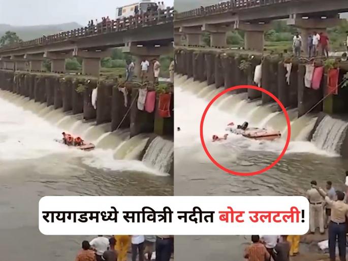Raigad: Boat Capsizes In Savitri River Near Poladpur, Rescuers Narrowly Escape Death, Video Goes Viral, | Raigad Boat Capsizes: रायगडमध्ये सावित्री नदीत बोट उलटली; काळजाचा ठोका चुकवणारा व्हिडीओ समोर! Raigad: Boat Capsizes In Savitri River Near Poladpur, Rescuers Narrowly Escape Death, Video Goes Viral, | Raigad Boat Capsizes: रायगडमध्ये सावित्री नदीत बोट उलटली; काळजाचा ठोका चुकवणारा व्हिडीओ समोर!
