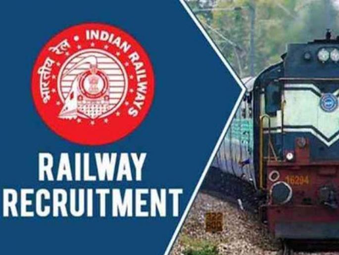 Railways Recruitment 2021: Railways Recruitment 2021 for 3119 Apprentice Posts, no exam | Railways Recruitment 2021: रेल्वे भरतीच्या जागा वाढल्या; लेखी परीक्षाही नाहीय, संधी साधा Railways Recruitment 2021: Railways Recruitment 2021 for 3119 Apprentice Posts, no exam | Railways Recruitment 2021: रेल्वे भरतीच्या जागा वाढल्या; लेखी परीक्षाही नाहीय, संधी साधा