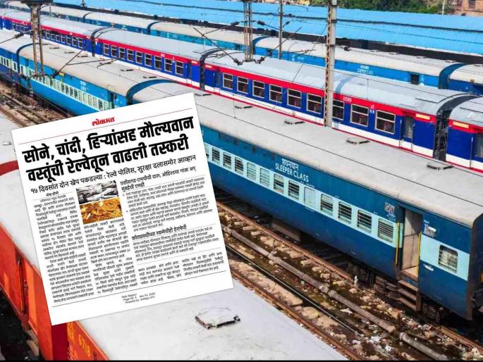 'Lokmat' news comes true, The RPF seized 41.23 kg of silver from Maharashtra Express bound for Gondia | 'लोकमत'ची बातमी खरी ठरली, रेल्वेतून ४० किलो चांदी पकडली; तस्करीचा संशय 'Lokmat' news comes true, The RPF seized 41.23 kg of silver from Maharashtra Express bound for Gondia | 'लोकमत'ची बातमी खरी ठरली, रेल्वेतून ४० किलो चांदी पकडली; तस्करीचा संशय