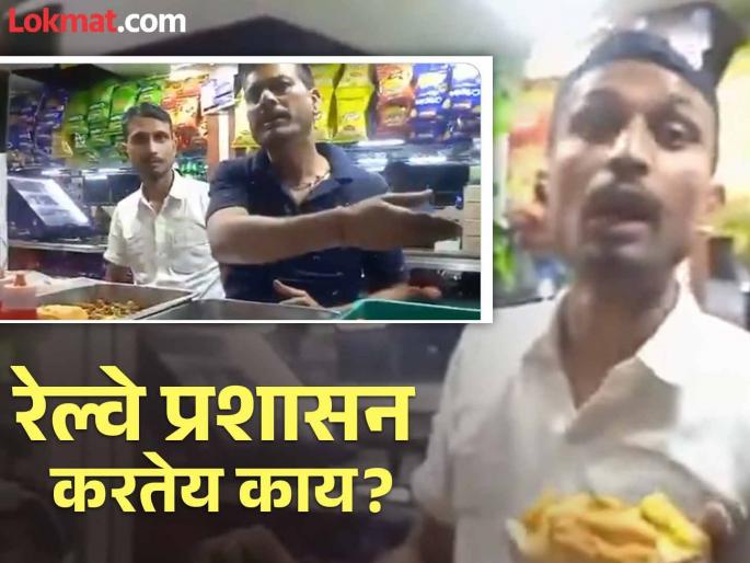 pune railway station Passengers be careful! Sale of spoiled food at railway stations | प्रवाशांनो काळजी घ्या..! रेल्वे स्टेशनवर खराब पदार्थांची विक्री pune railway station Passengers be careful! Sale of spoiled food at railway stations | प्रवाशांनो काळजी घ्या..! रेल्वे स्टेशनवर खराब पदार्थांची विक्री