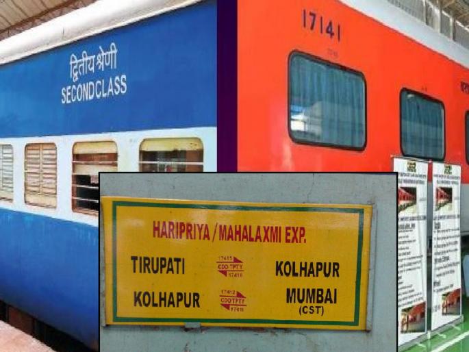 Replacement of old ICF coaches with new LHB coaches in Mahalakshmi Express and Tirupati Kolhapur Tirupati Haripriya Express | महालक्ष्मी, हरिप्रिया एक्सप्रेसचा प्रवास आता आरामदायी होणार, येत्या गुरुवारपासून नव्या एलएचबी कोचसह धावणार   Replacement of old ICF coaches with new LHB coaches in Mahalakshmi Express and Tirupati Kolhapur Tirupati Haripriya Express | महालक्ष्मी, हरिप्रिया एक्सप्रेसचा प्रवास आता आरामदायी होणार, येत्या गुरुवारपासून नव्या एलएचबी कोचसह धावणार
