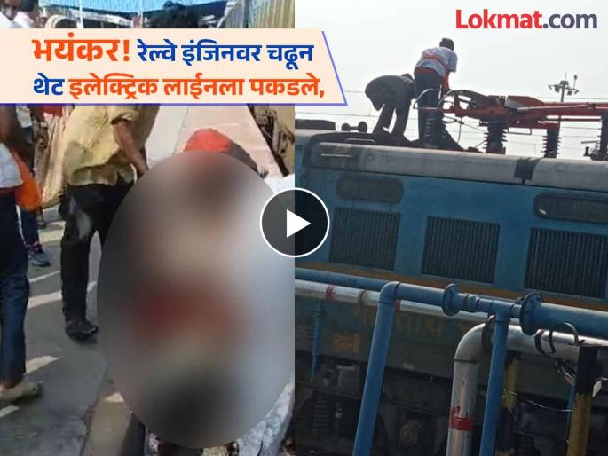 Horrible! One person got seriously burned after climbing on the engine of Deccan Odyssey and touching the electric line | भयंकर! डेक्कन ओडिसीच्या इंजिनवर चढून इलेक्ट्रिक लाईनला पकडले, एकजण गंभीर भाजला Horrible! One person got seriously burned after climbing on the engine of Deccan Odyssey and touching the electric line | भयंकर! डेक्कन ओडिसीच्या इंजिनवर चढून इलेक्ट्रिक लाईनला पकडले, एकजण गंभीर भाजला