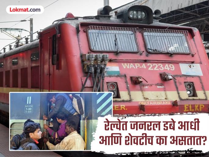 Know why is the general compartment first and last in the train | कोणत्याही रेल्वेत जनरल डबे नेहमी सगळ्यात पुढे किंवा शेवटीच का असतात? कारणं अशी कधी विचारही केला नसेल Know why is the general compartment first and last in the train | कोणत्याही रेल्वेत जनरल डबे नेहमी सगळ्यात पुढे किंवा शेवटीच का असतात? कारणं अशी कधी विचारही केला नसेल