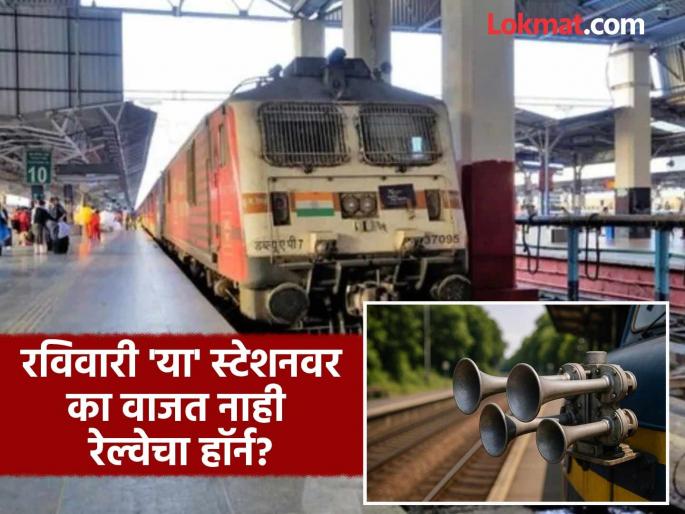 This railway station in India stay closed on Sunday and train not honking here | भारतातील एक असं रेल्वे स्टेशन, जिथे रविवारी रेल्वेचा हॉर्न वाजत नाही, पाहा नेमकं कारण आणि कोणतं आहे स्टेशन This railway station in India stay closed on Sunday and train not honking here | भारतातील एक असं रेल्वे स्टेशन, जिथे रविवारी रेल्वेचा हॉर्न वाजत नाही, पाहा नेमकं कारण आणि कोणतं आहे स्टेशन