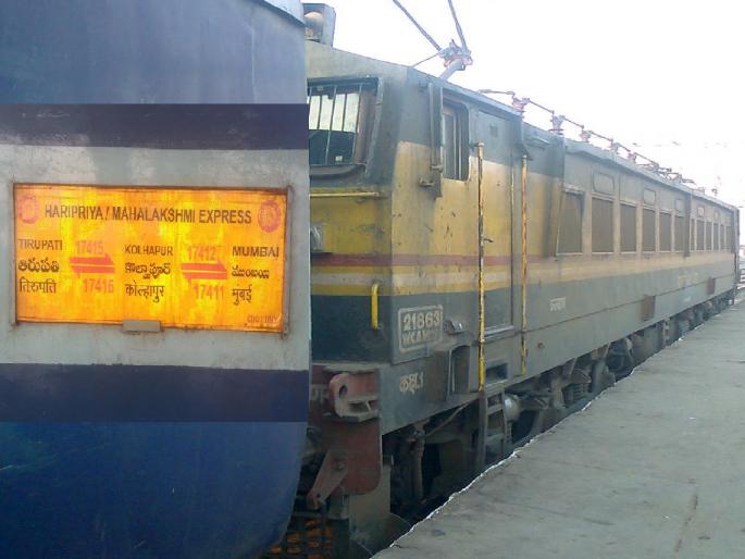 Move to reduce 200 berths for general rail passengers Mahalakshmi, Haripriya Express to reduce three coaches for air conditioned three tier | सामान्य रेल्वे प्रवाशांचे सव्वादोनशे बर्थ कमी करण्याच्या हालचाली, प्रवासी संघटनेचा विरोध  Move to reduce 200 berths for general rail passengers Mahalakshmi, Haripriya Express to reduce three coaches for air conditioned three tier | सामान्य रेल्वे प्रवाशांचे सव्वादोनशे बर्थ कमी करण्याच्या हालचाली, प्रवासी संघटनेचा विरोध