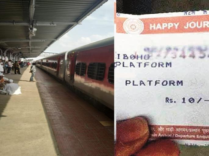 Cheaper to leave relatives at the railway station, platform ticket again 10 rupees! | रेल्वे स्टेशनवर नातेवाईकांना सोडायला जाणे झाले स्वस्त, प्लॅटफाॅर्म तिकीट पुन्हा १० रुपये ! Cheaper to leave relatives at the railway station, platform ticket again 10 rupees! | रेल्वे स्टेशनवर नातेवाईकांना सोडायला जाणे झाले स्वस्त, प्लॅटफाॅर्म तिकीट पुन्हा १० रुपये !