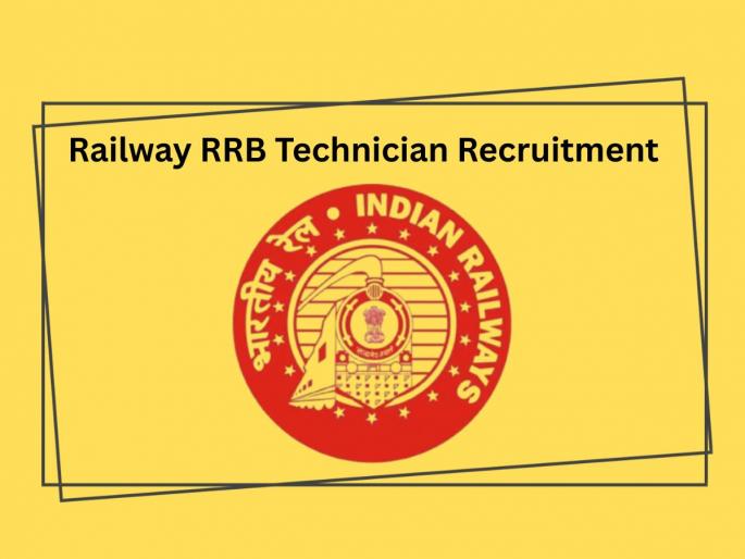 Railway RRB Technician Recruitment Online Form 2025 For 6238 Post | Railway Job: रेल्वेत नोकरीची संधी, सहा हजारांहून अधिक पदं भरली जाणार, लगेच करा अर्ज! Railway RRB Technician Recruitment Online Form 2025 For 6238 Post | Railway Job: रेल्वेत नोकरीची संधी, सहा हजारांहून अधिक पदं भरली जाणार, लगेच करा अर्ज!