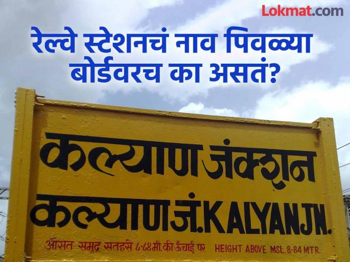 Why do every Indian railway stations name in India written on yellow board | प्रत्येक रेल्वे स्टेशनचं नाव काळ्या अक्षरात पिवळ्या बोर्डवरच का लिहिलं असतं? जाणून घ्या नेमकं कारण Why do every Indian railway stations name in India written on yellow board | प्रत्येक रेल्वे स्टेशनचं नाव काळ्या अक्षरात पिवळ्या बोर्डवरच का लिहिलं असतं? जाणून घ्या नेमकं कारण