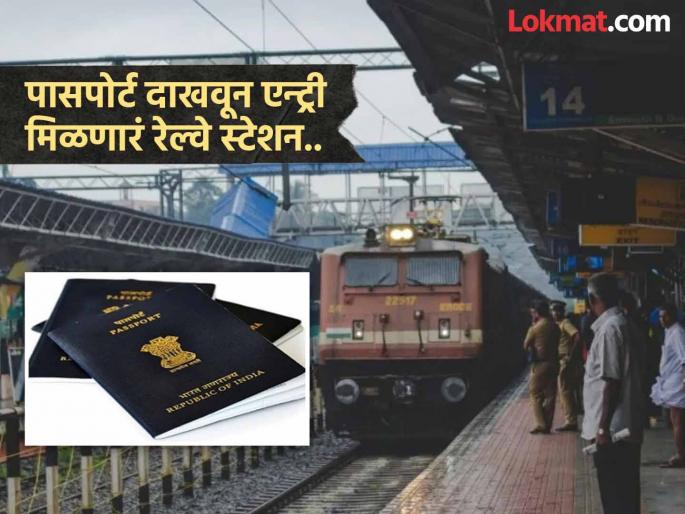 Which railway station gave entry by showing passport not platform ticket | भारतातील एक असं रेल्वे स्टेशन जिथे प्लॅटफॉर्म तिकीट नाही तर पासपोर्ट दाखवून मिळते एन्ट्री, कुठंय हे स्टेशन Which railway station gave entry by showing passport not platform ticket | भारतातील एक असं रेल्वे स्टेशन जिथे प्लॅटफॉर्म तिकीट नाही तर पासपोर्ट दाखवून मिळते एन्ट्री, कुठंय हे स्टेशन